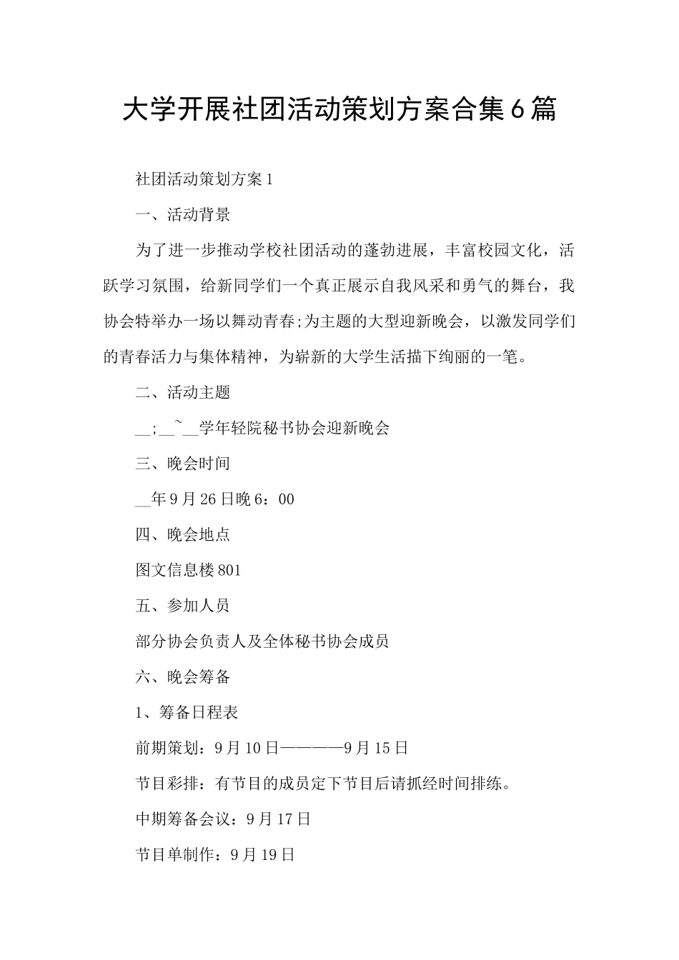 大学开展社团活动策划方案合集6篇_第1页