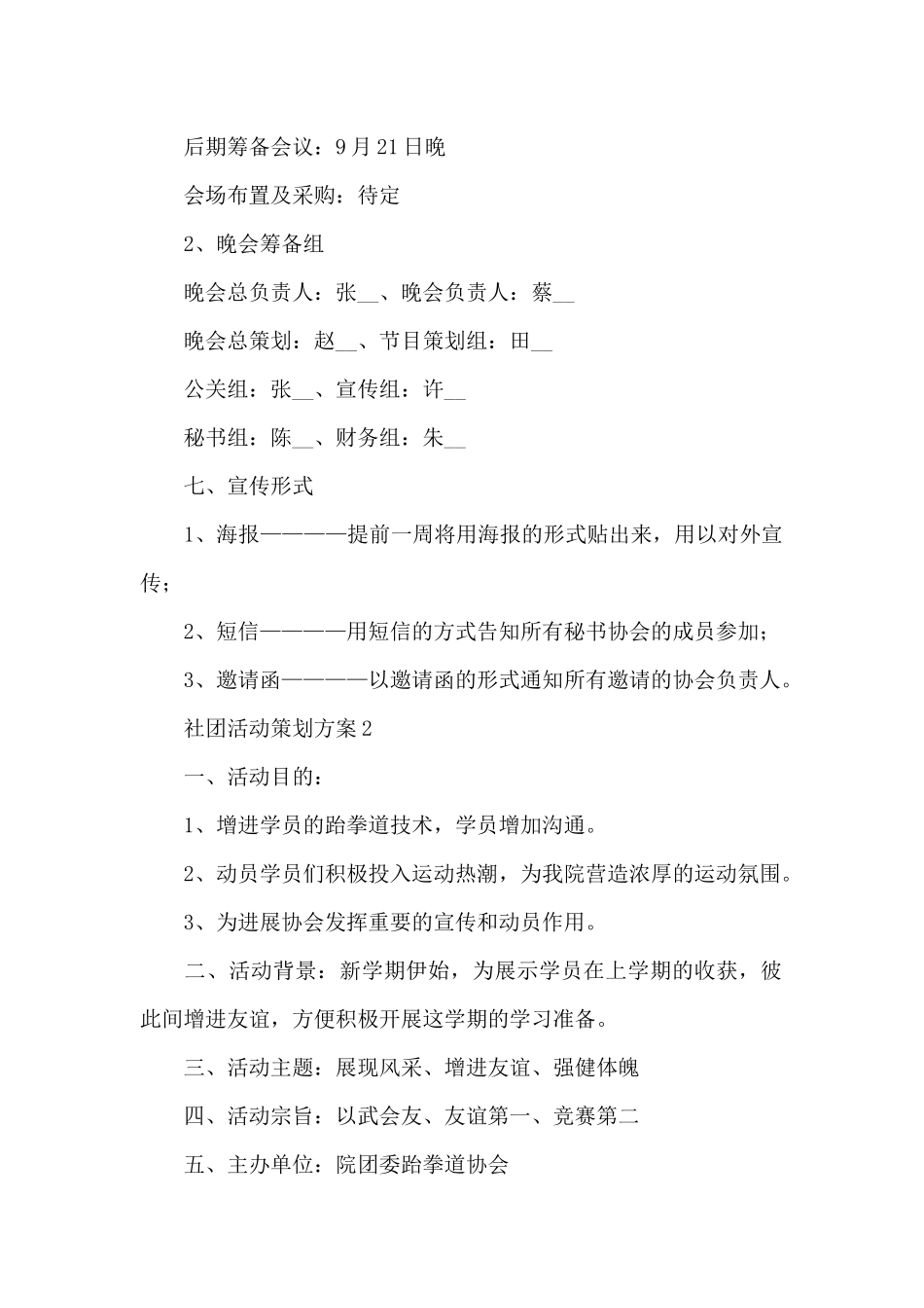 大学开展社团活动策划方案合集6篇_第2页