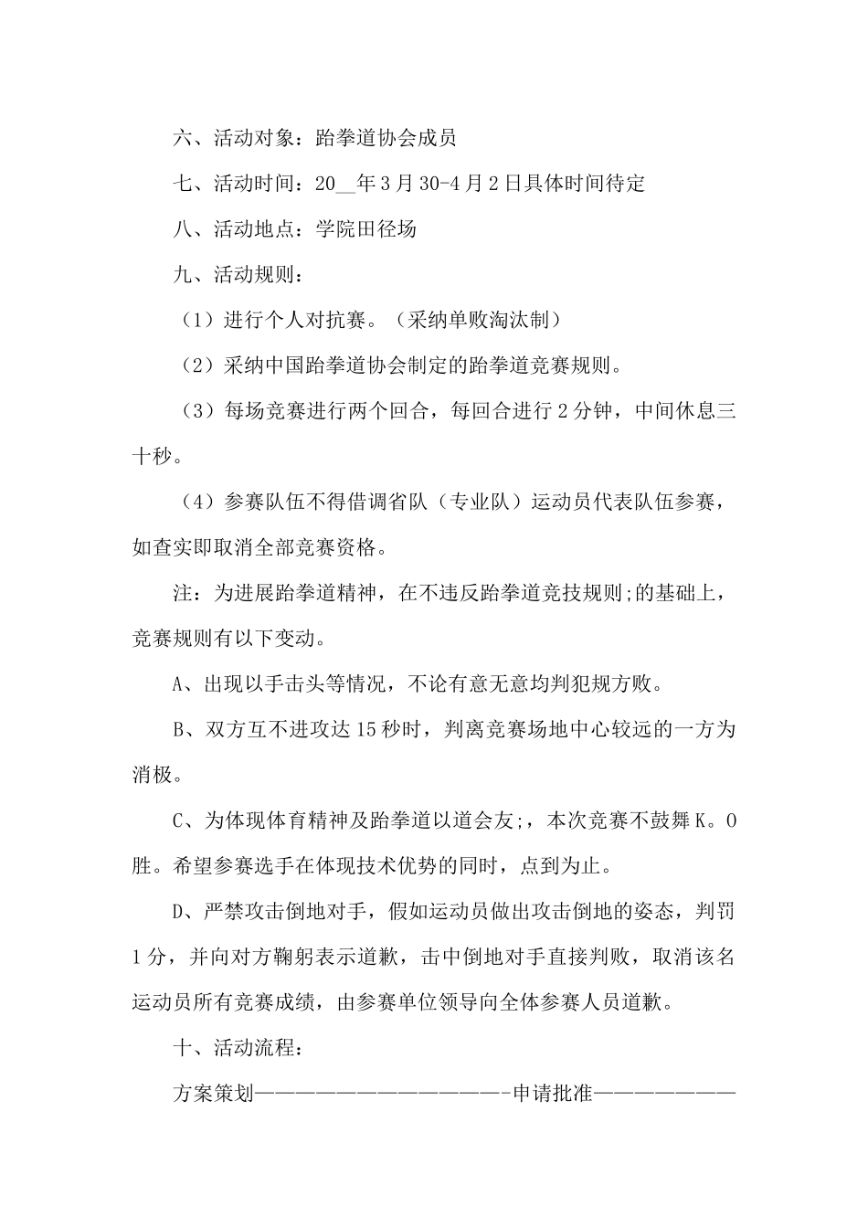 大学开展社团活动策划方案合集6篇_第3页