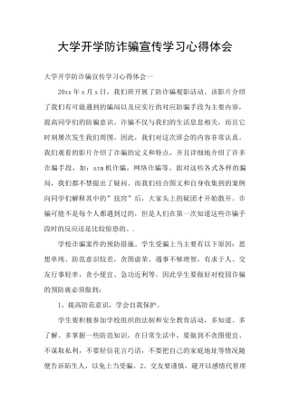 大学开学防诈骗宣传学习心得体会