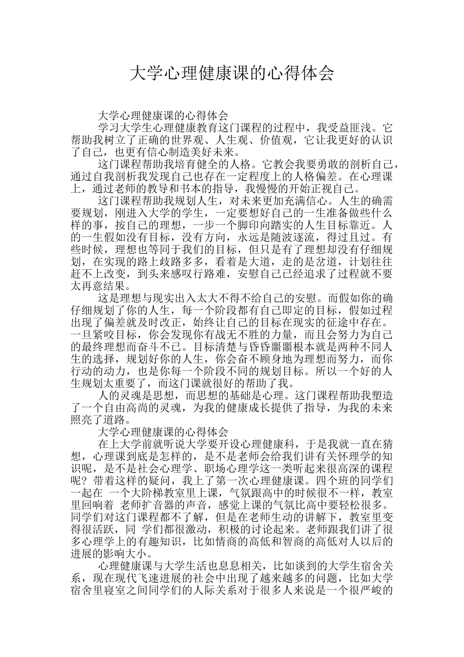 大学心理健康课的心得体会_第1页