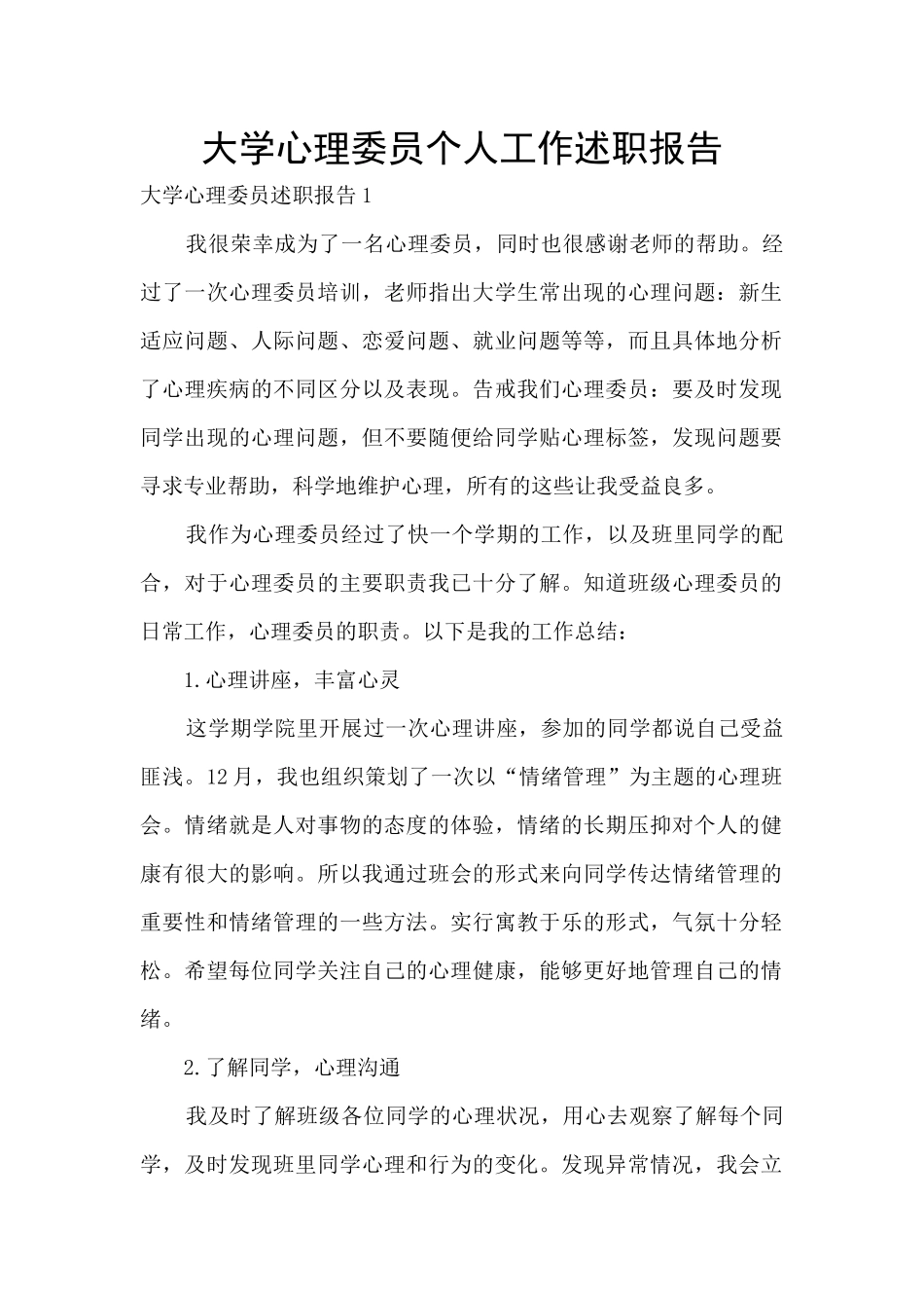 大学心理委员个人工作述职报告_第1页
