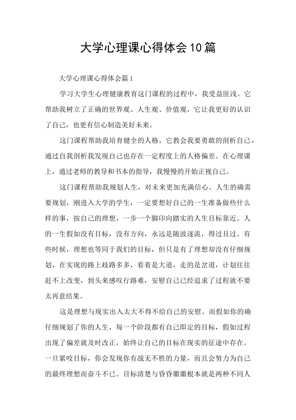 大学心理课心得体会10篇_第1页