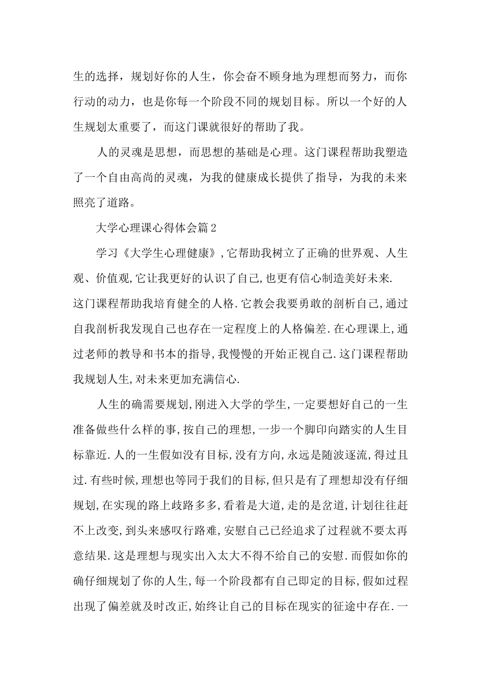 大学心理课心得体会10篇_第2页