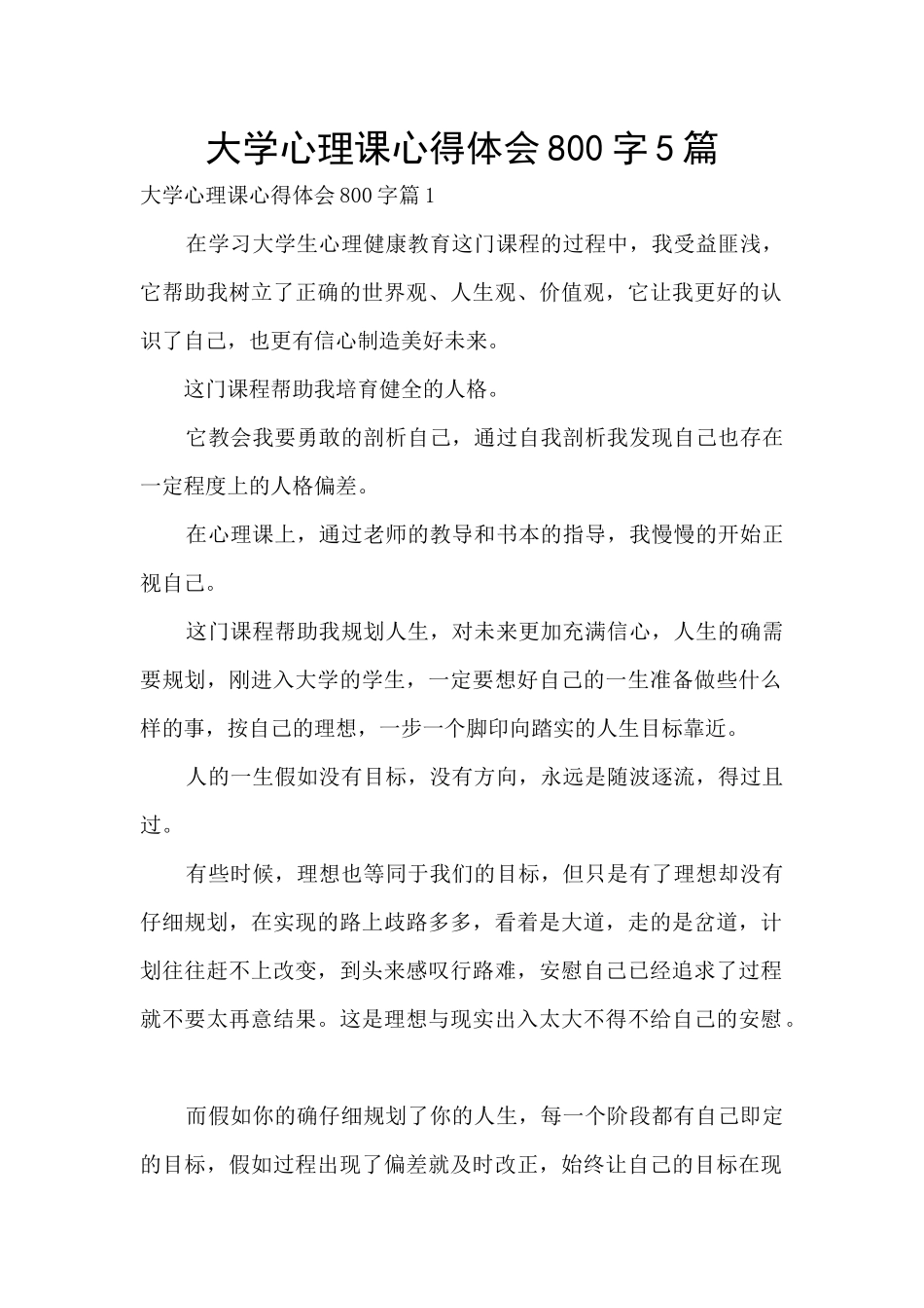 大学心理课心得体会800字5篇_第1页