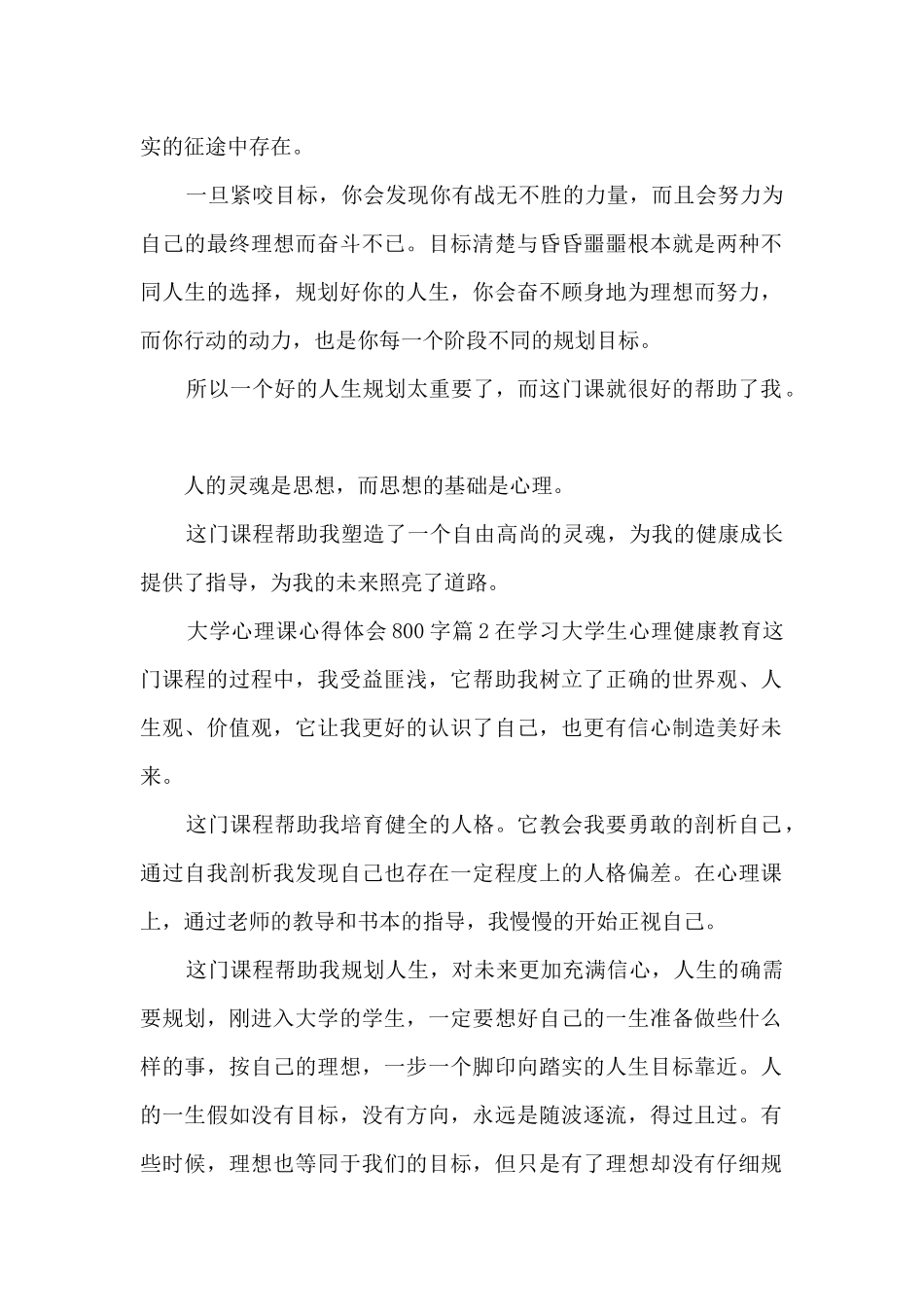 大学心理课心得体会800字5篇_第2页