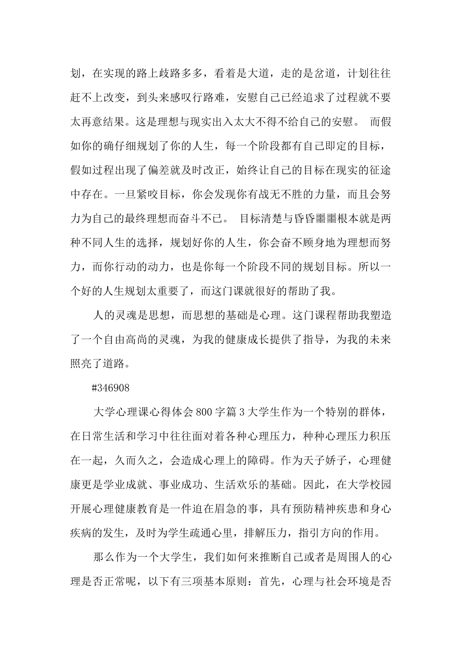 大学心理课心得体会800字5篇_第3页
