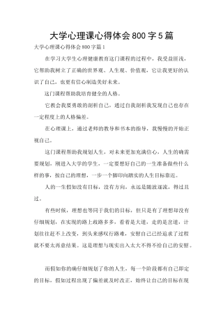 大学心理课心得体会800字5篇