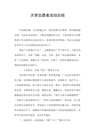 大学志愿者活动总结