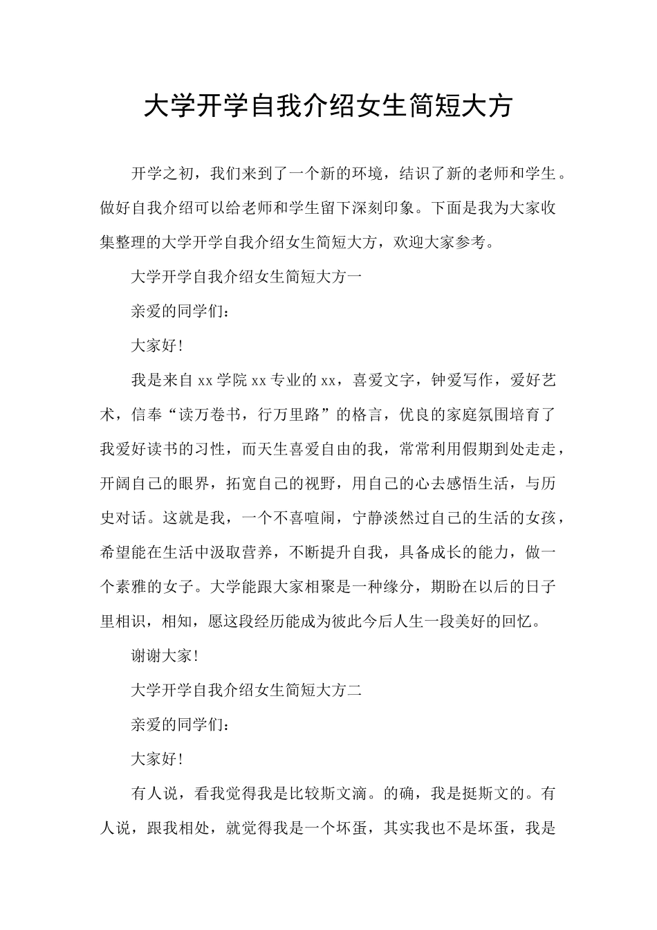 大学开学自我介绍女生简短大方_第1页
