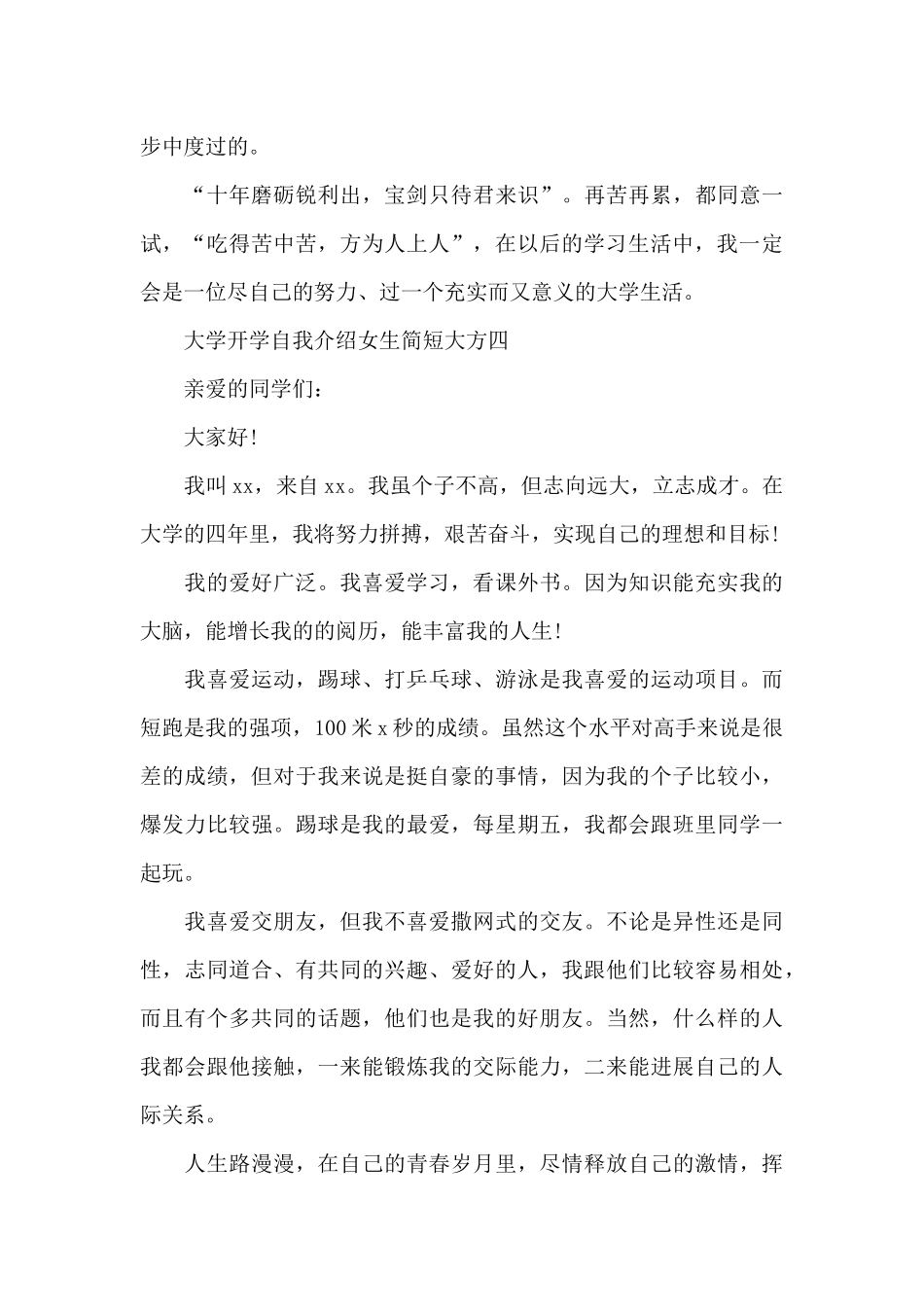 大学开学自我介绍女生简短大方_第3页