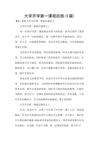 大学开学第一课观后感