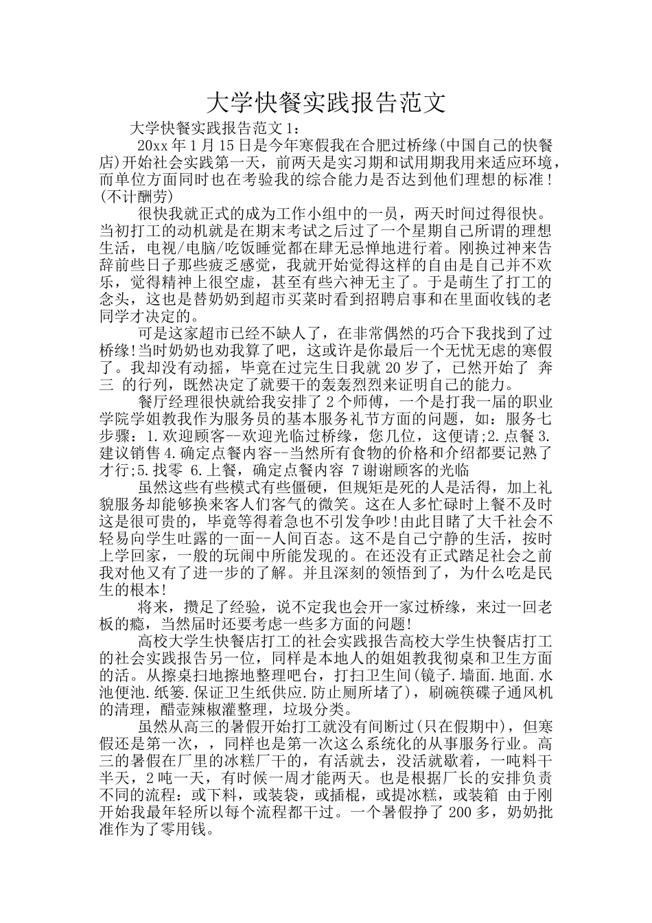 大学快餐实践报告范文_第1页