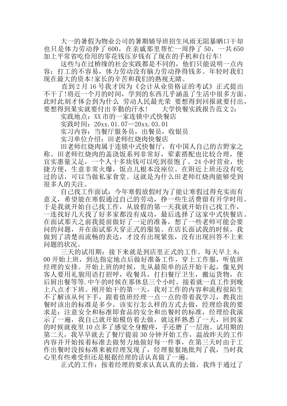 大学快餐实践报告范文_第2页