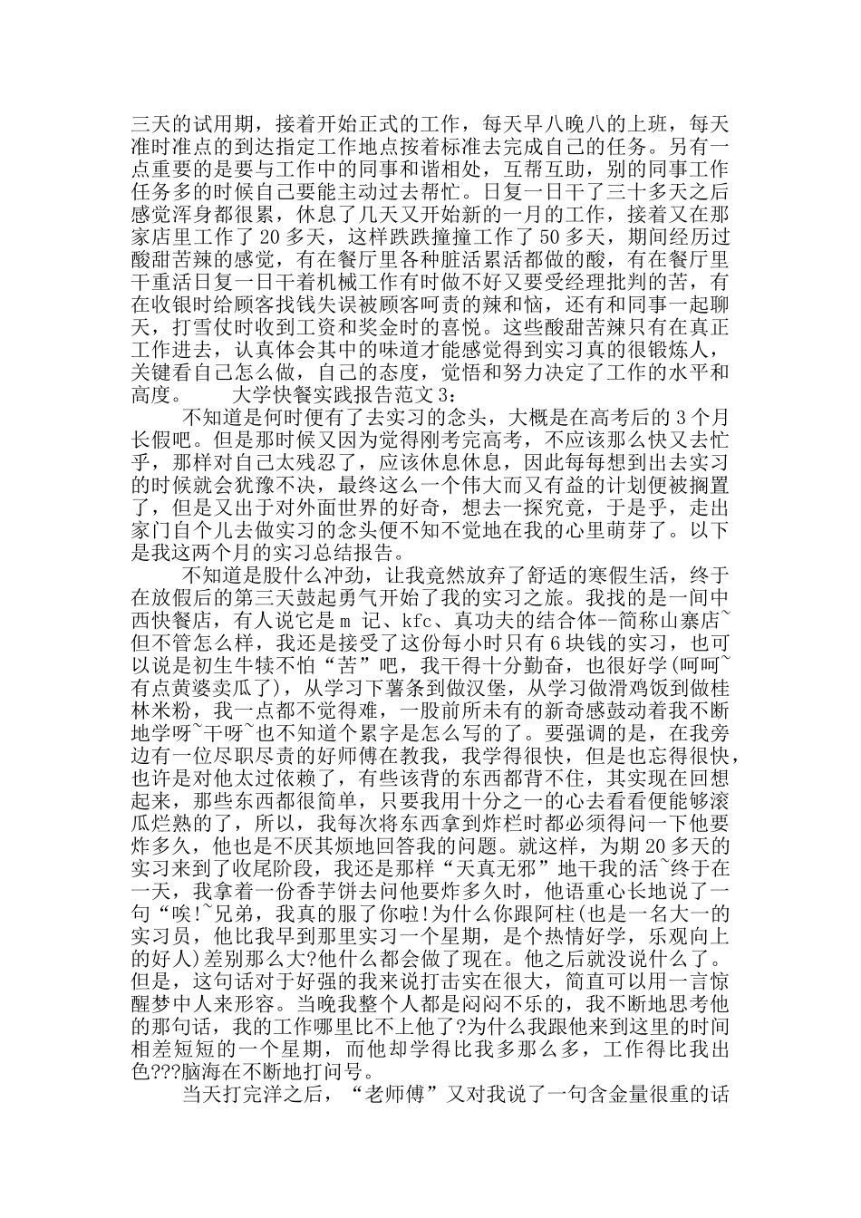 大学快餐实践报告范文_第3页