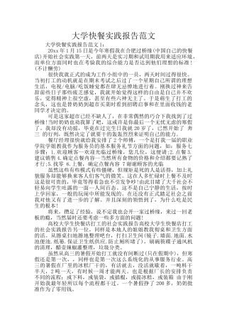 大学快餐实践报告范文