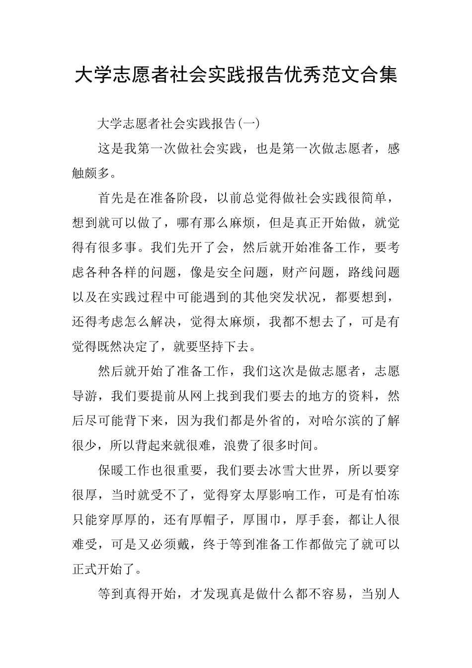 大学志愿者社会实践报告优秀范文合集_第1页