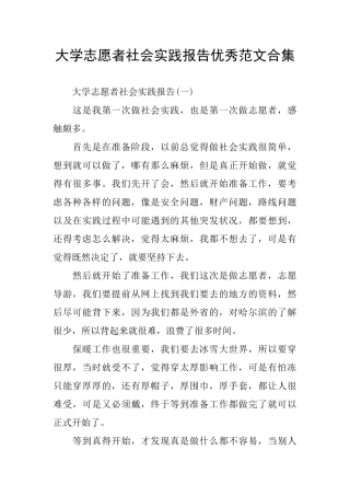 大学志愿者社会实践报告优秀范文合集