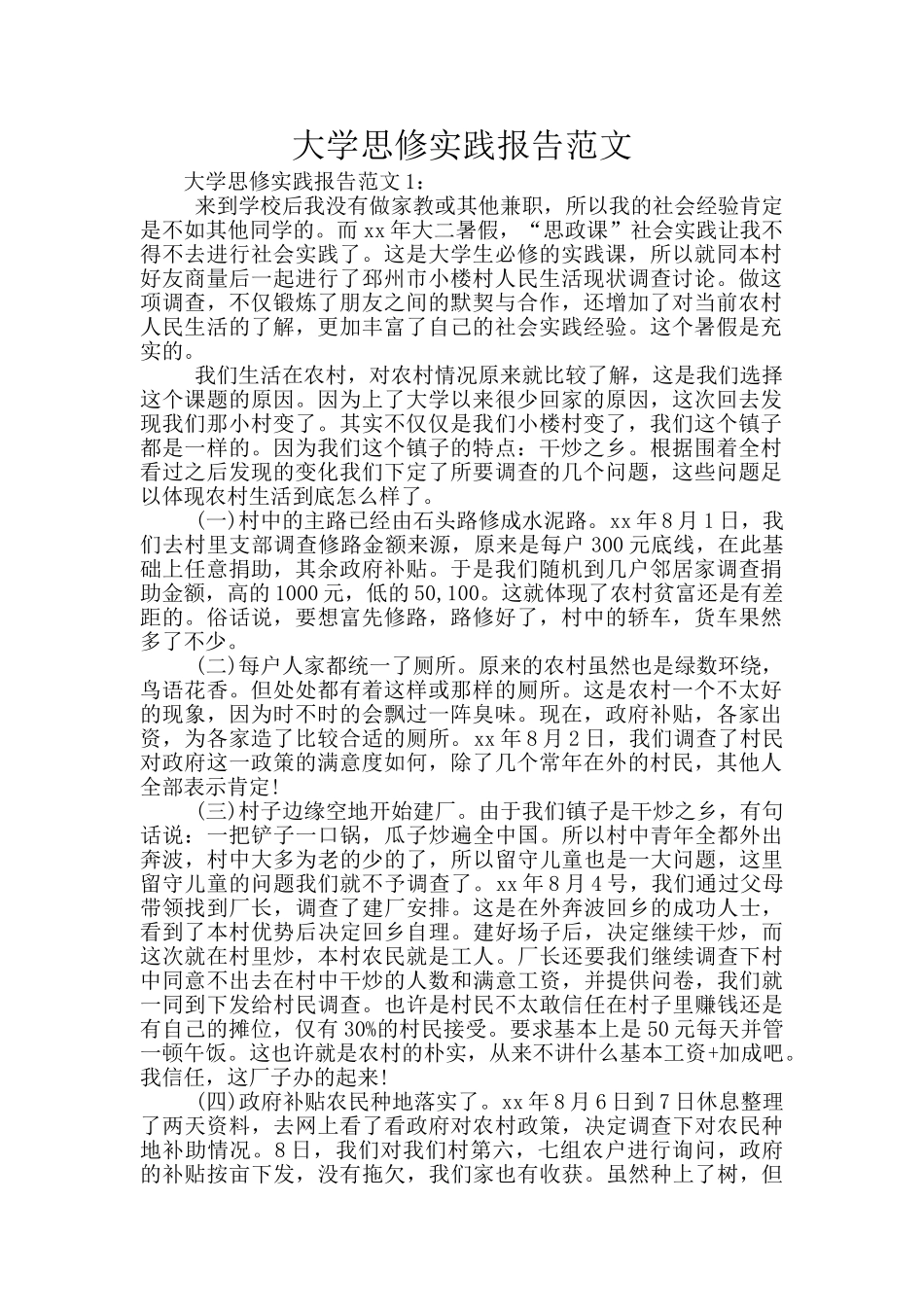 大学思修实践报告范文_第1页