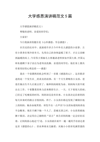 大学感恩演讲稿范文5篇