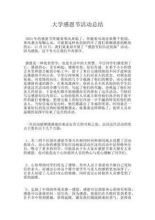 大学感恩节活动总结