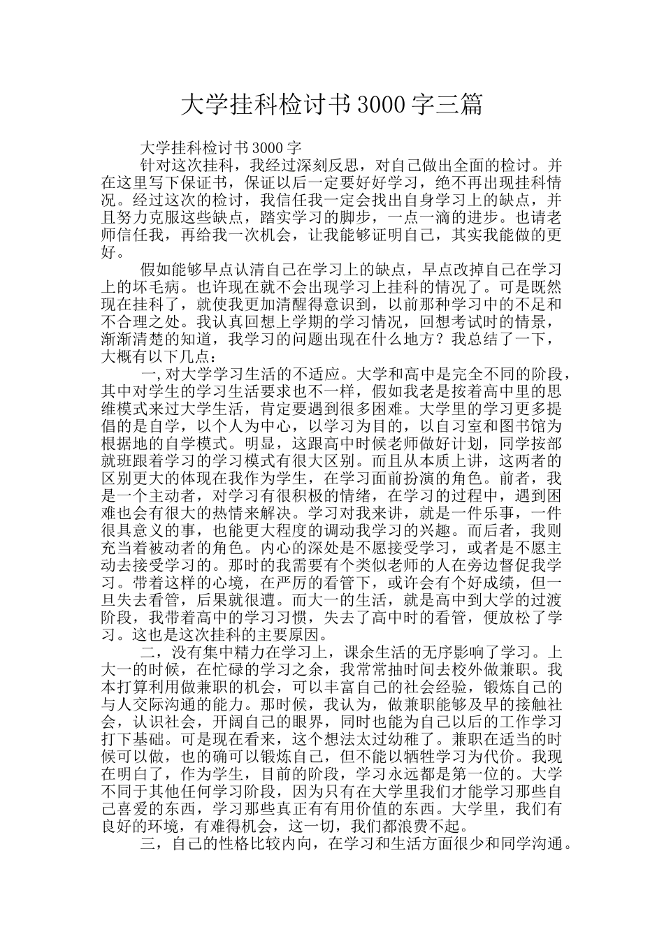 大学挂科检讨书3000字三篇_第1页