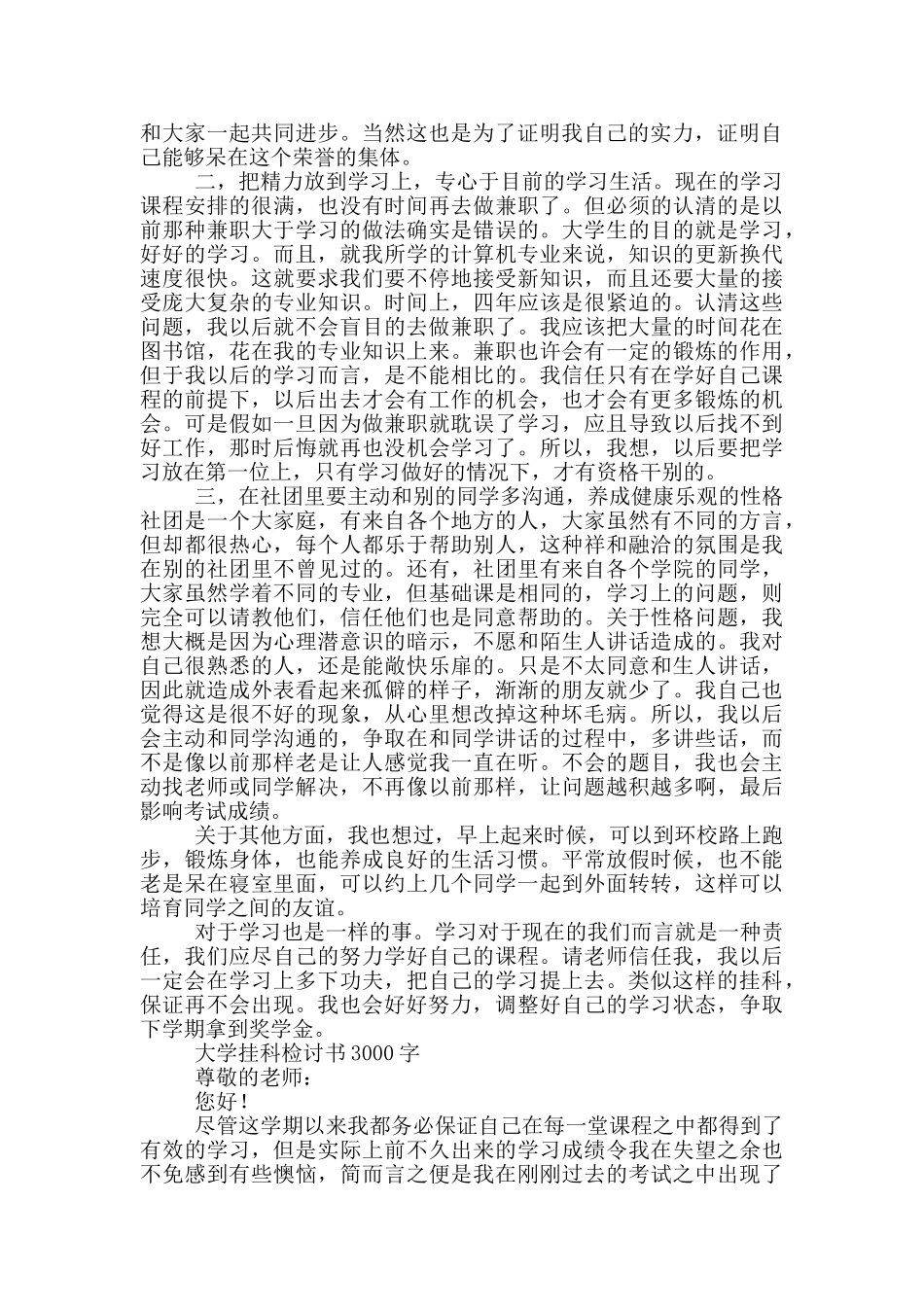 大学挂科检讨书3000字三篇_第3页