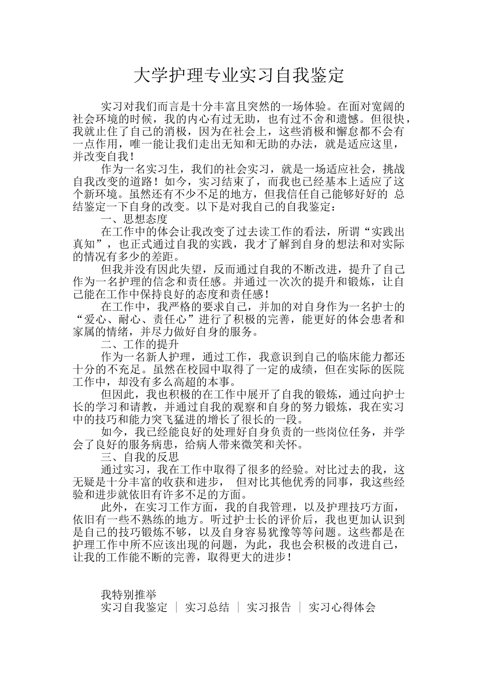 大学护理专业实习自我鉴定_第1页