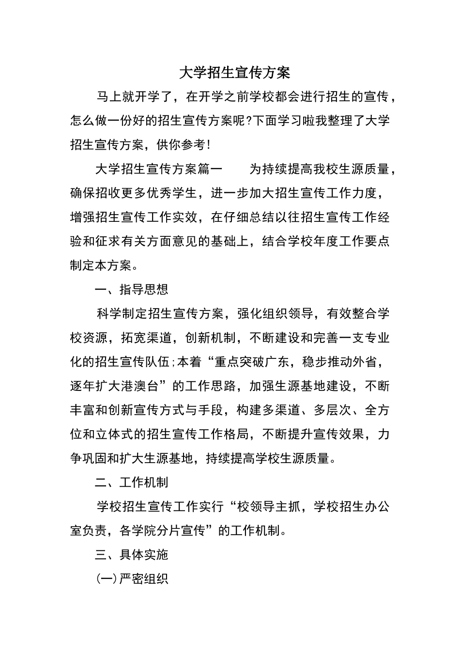 大学招生宣传方案_第1页