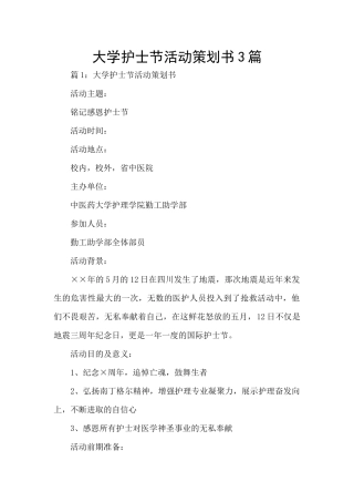 大学护士节活动策划书3篇