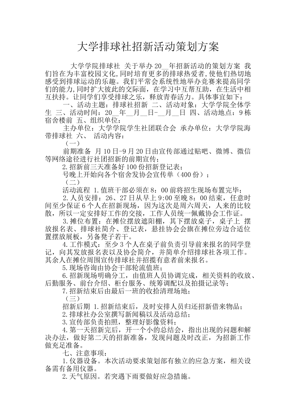 大学排球社招新活动策划方案_第1页