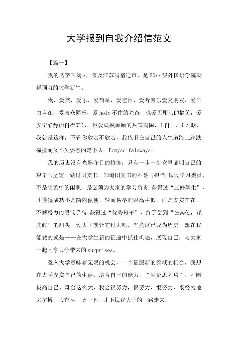 大学报到自我介绍信范文_第1页