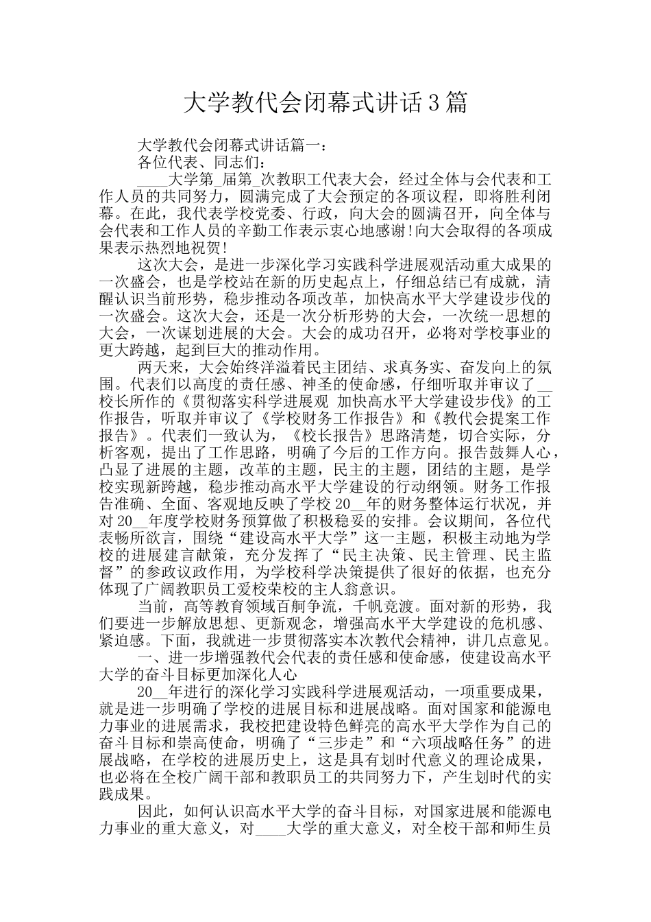 大学教代会闭幕式讲话3篇_第1页