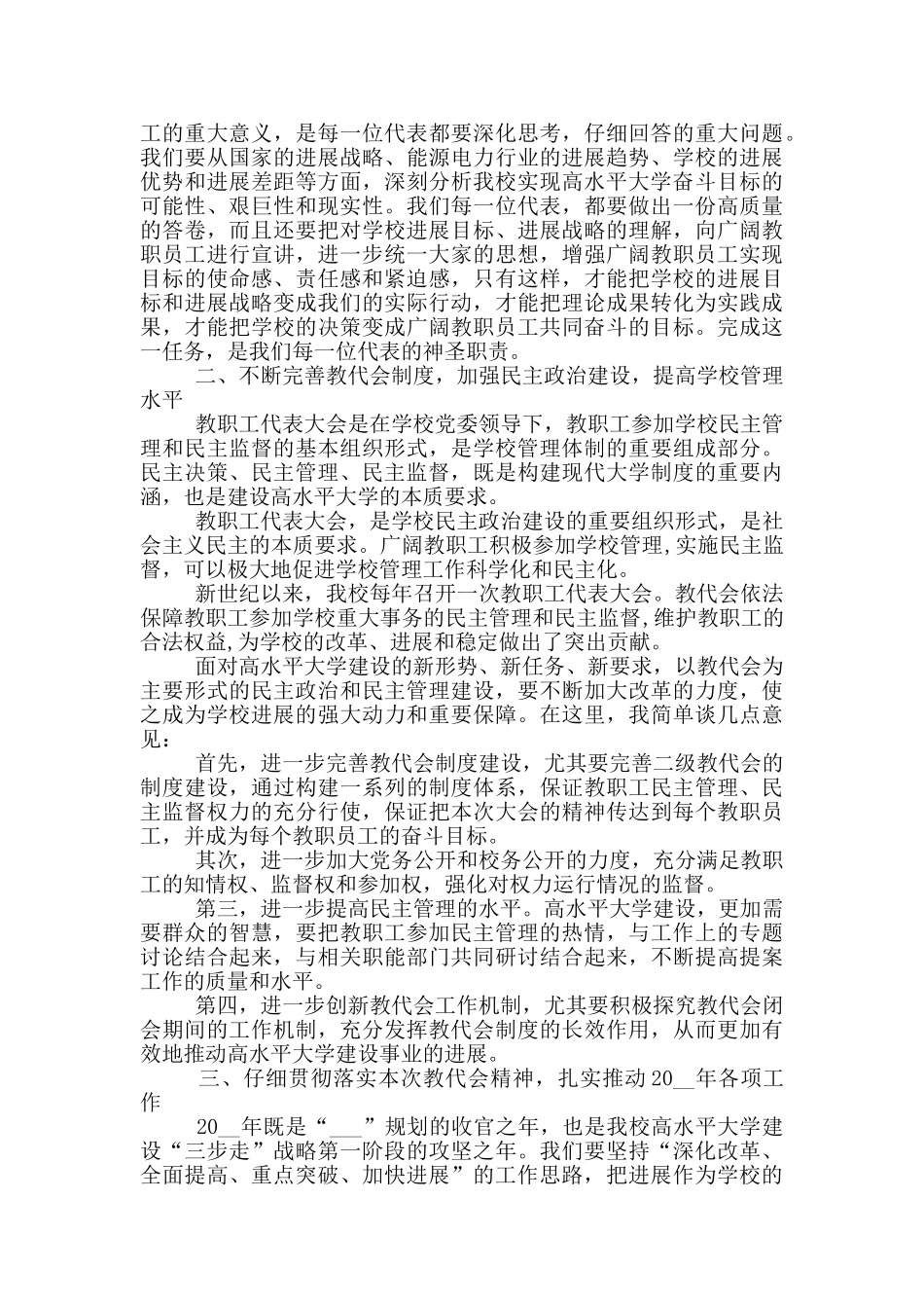 大学教代会闭幕式讲话3篇_第2页