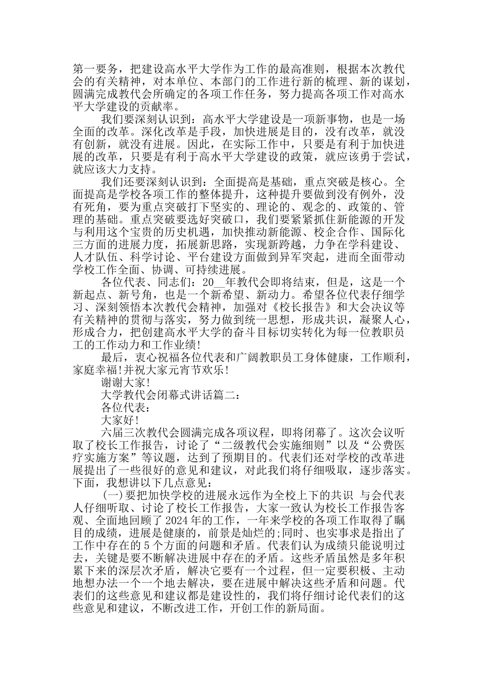 大学教代会闭幕式讲话3篇_第3页