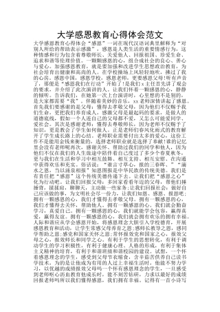 大学感恩教育心得体会范文