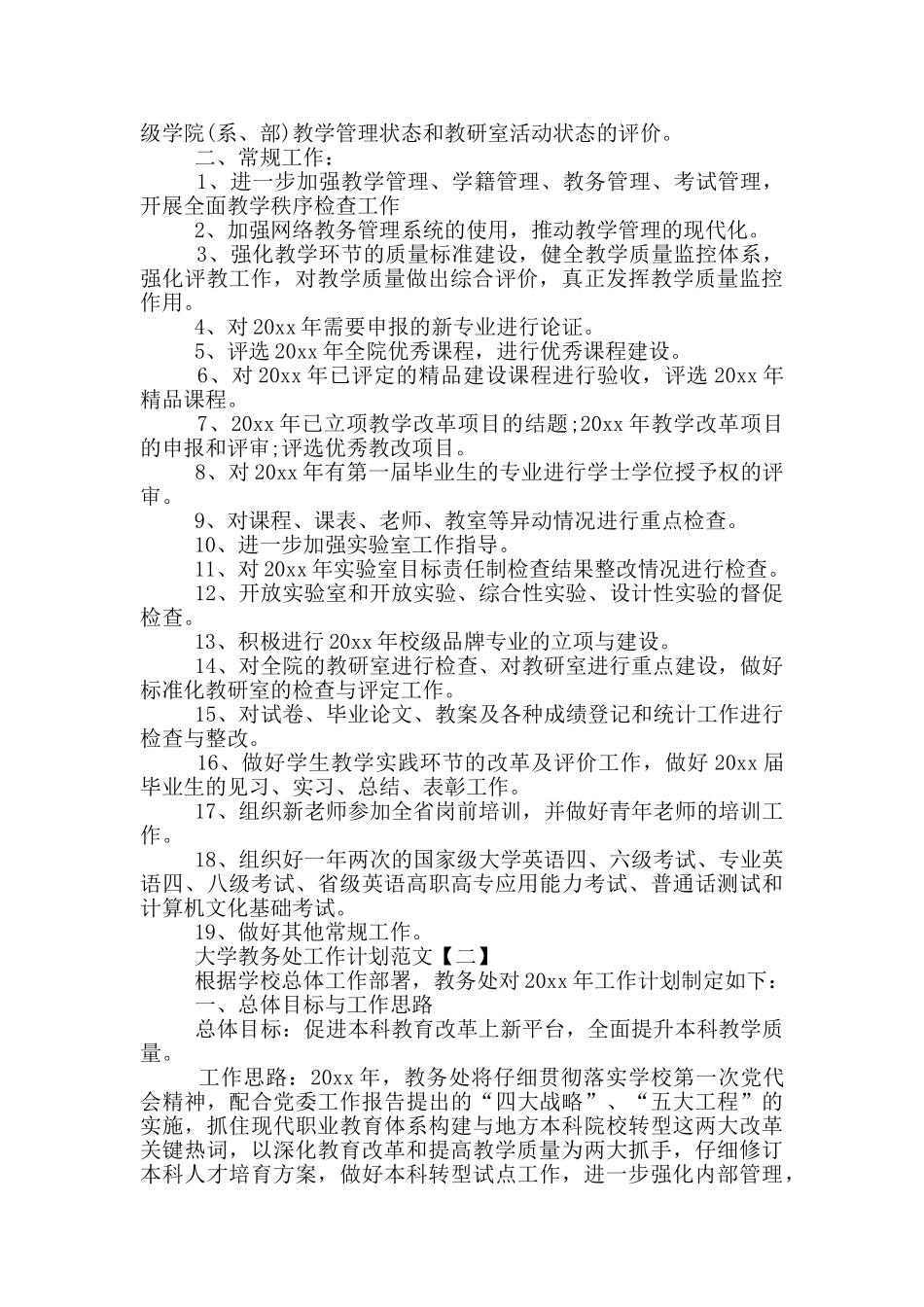 大学教务处工作计划_第3页