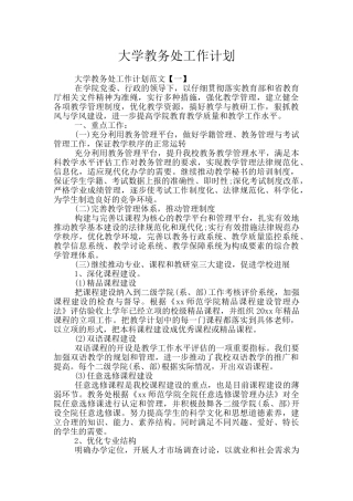 大学教务处工作计划
