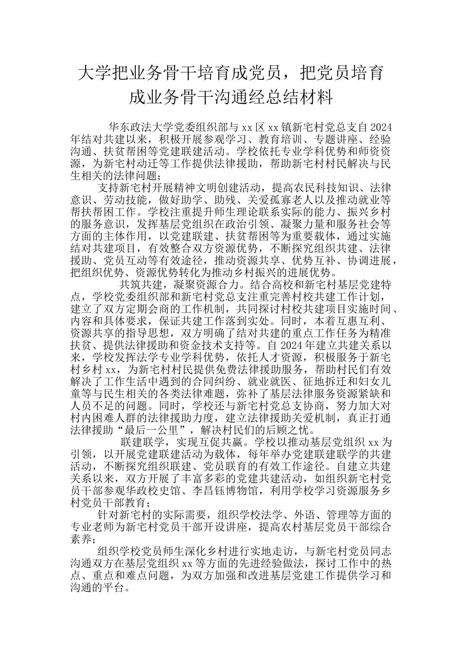 大学把业务骨干培养成党员-把党员培养成业务骨干交流经总结材料_第1页