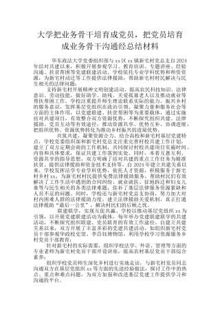 大学把业务骨干培养成党员-把党员培养成业务骨干交流经总结材料