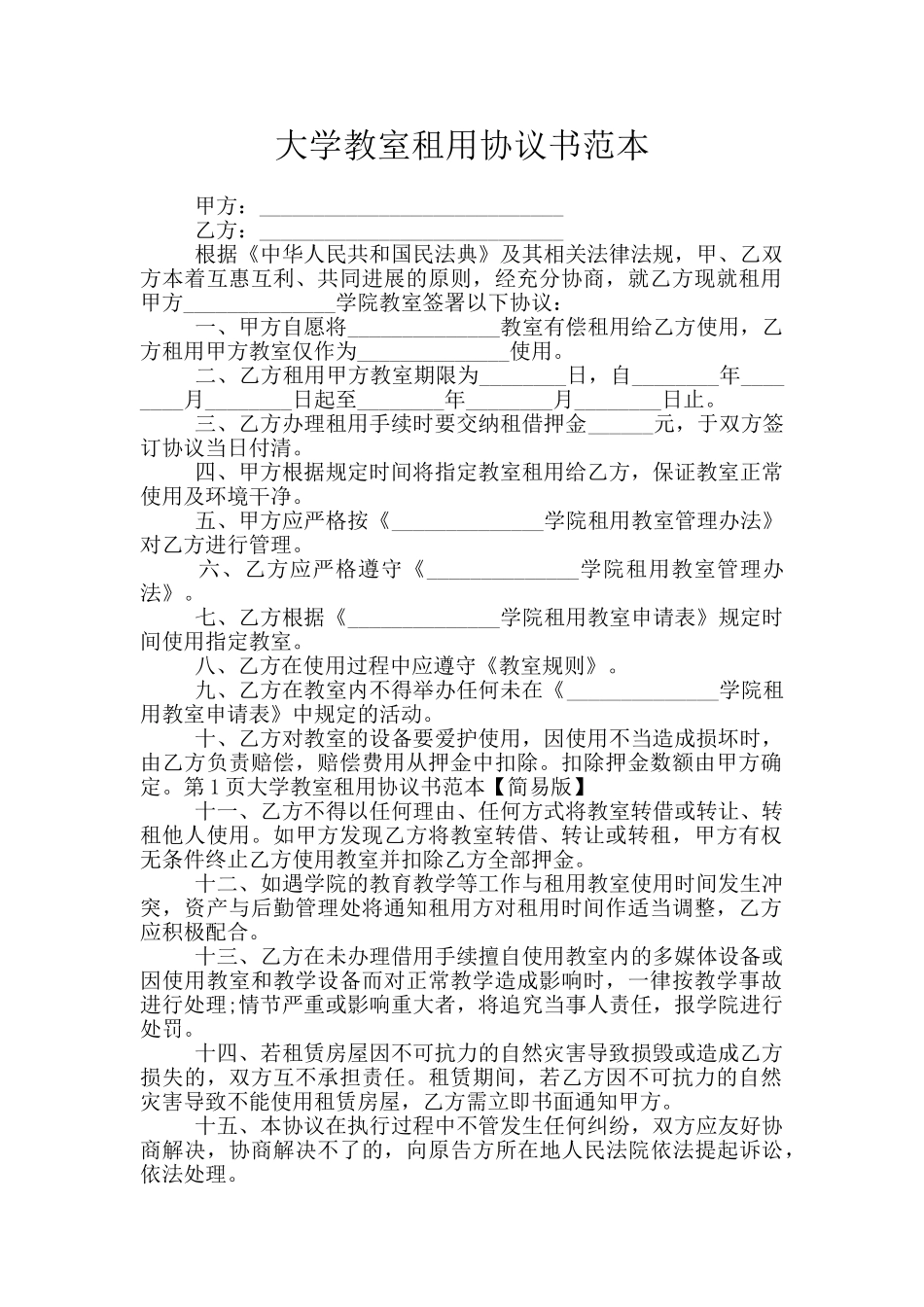 大学教室租用协议书范本_第1页