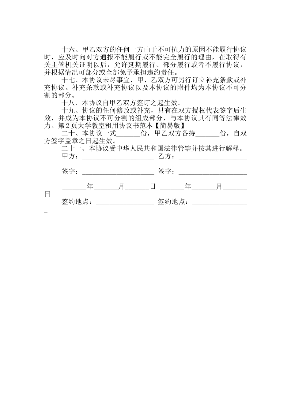 大学教室租用协议书范本_第2页