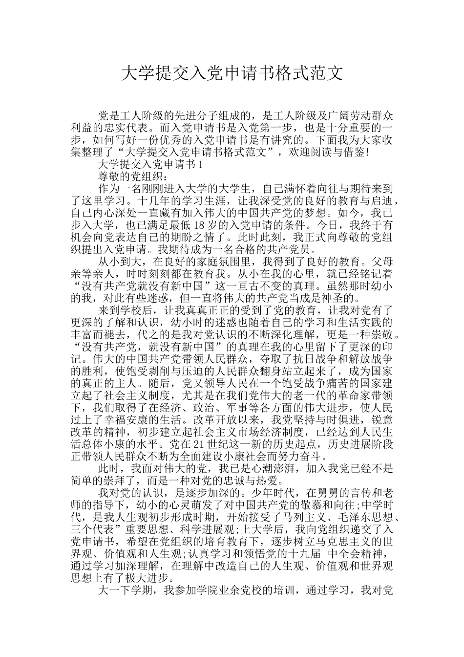 大学提交入党申请书格式范文_第1页