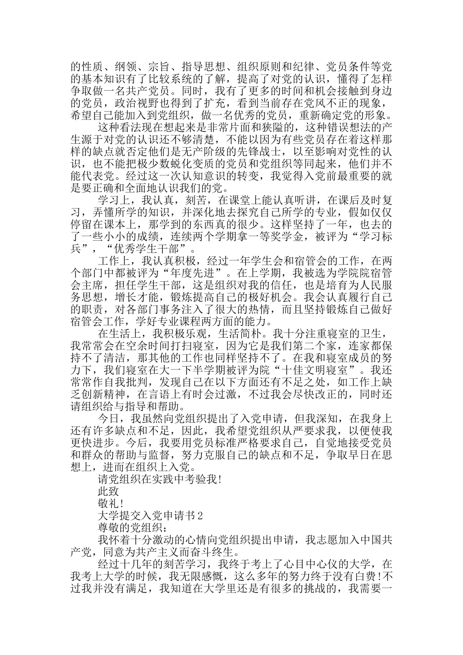 大学提交入党申请书格式范文_第2页