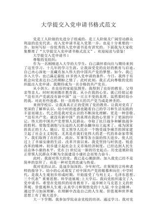 大学提交入党申请书格式范文