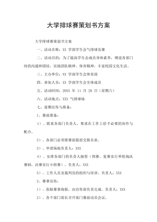 大学排球赛策划书方案
