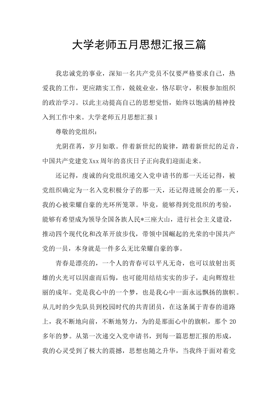 大学教师五月思想汇报三篇_第1页