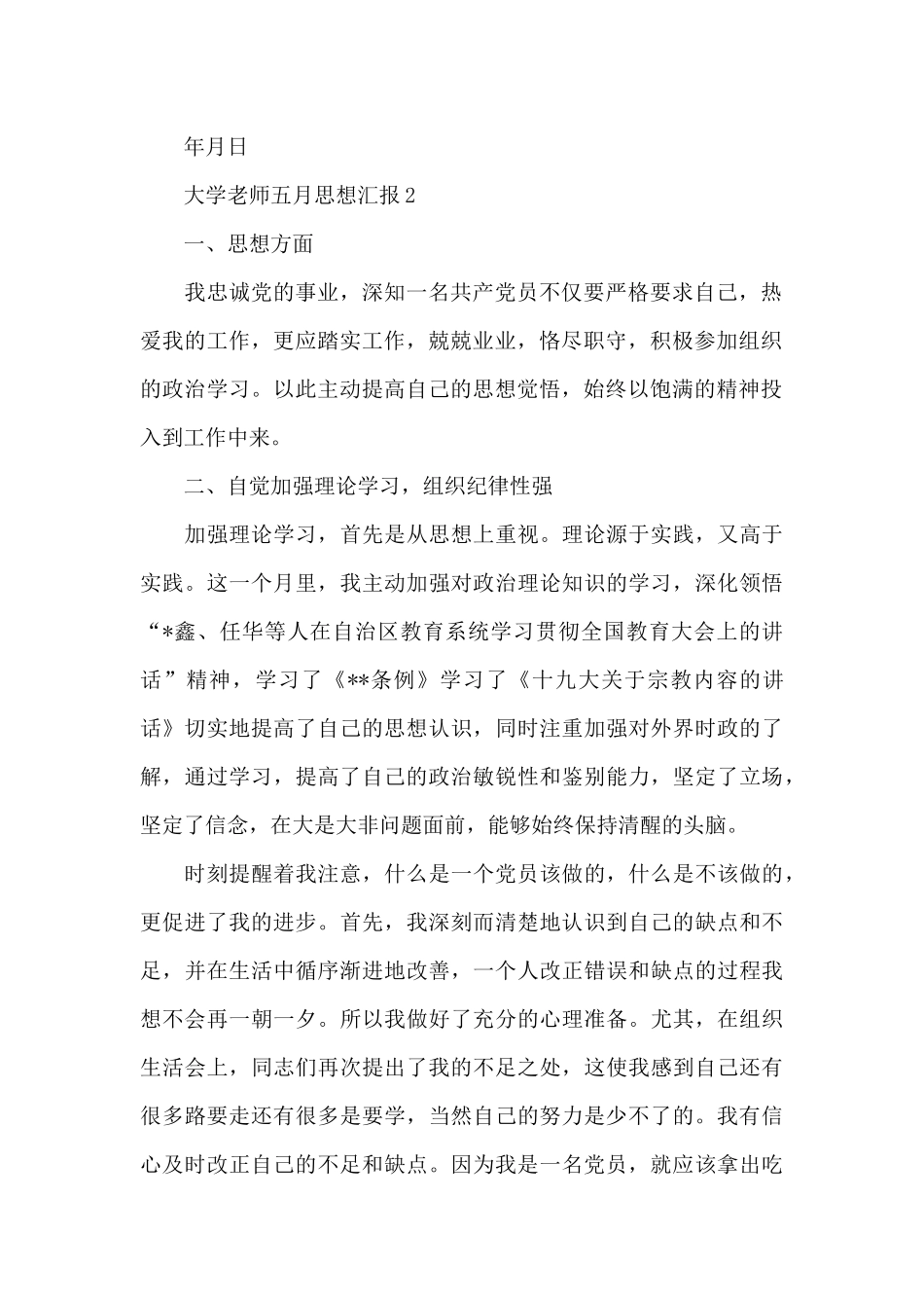 大学教师五月思想汇报三篇_第3页