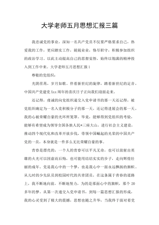 大学教师五月思想汇报三篇