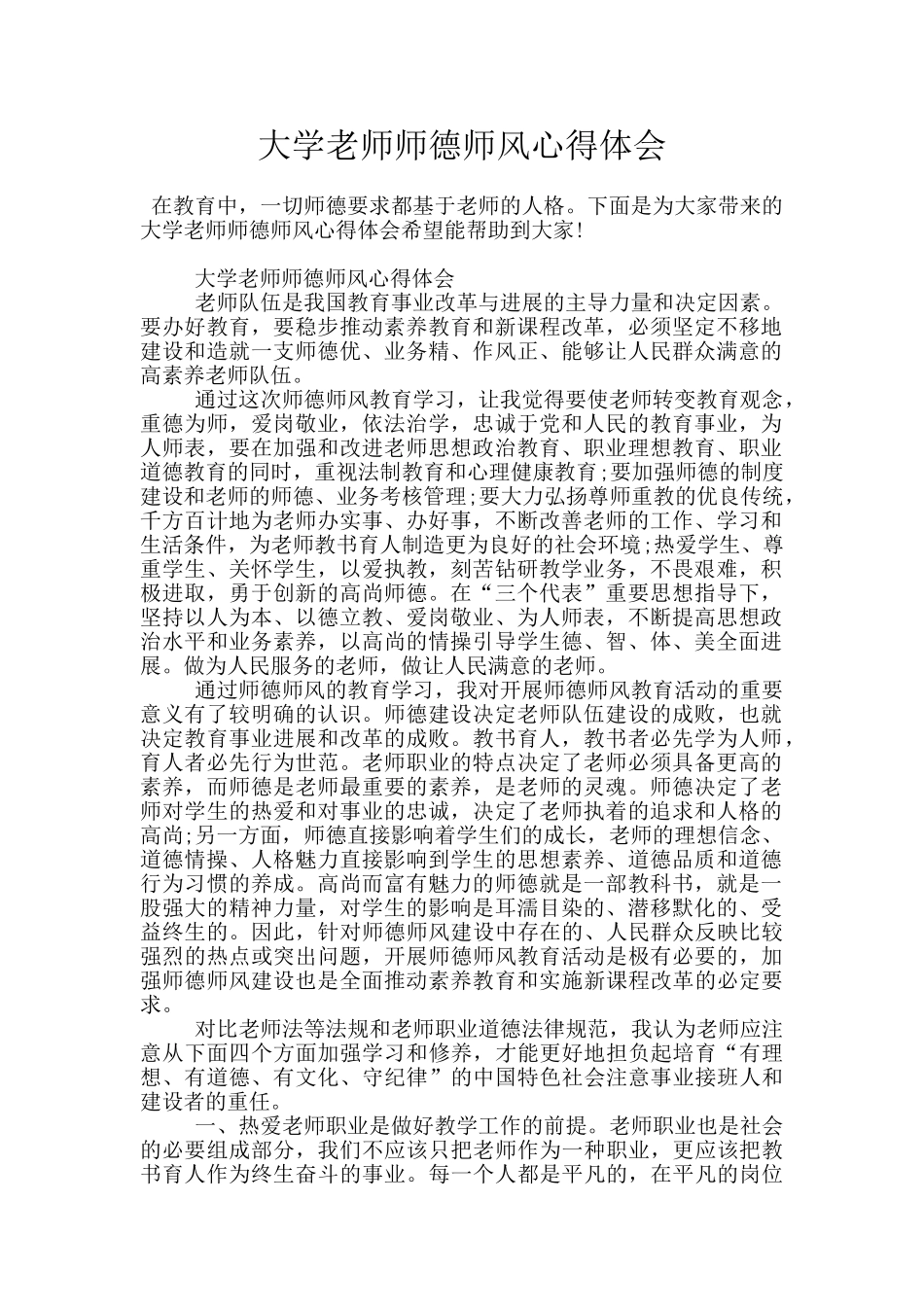 大学教师师德师风心得体会_第1页